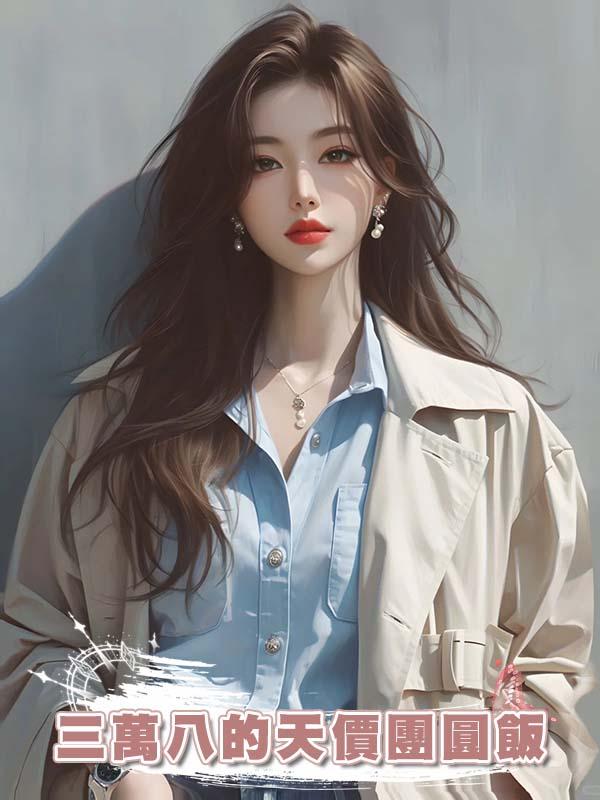 三萬八的天價團圓飯