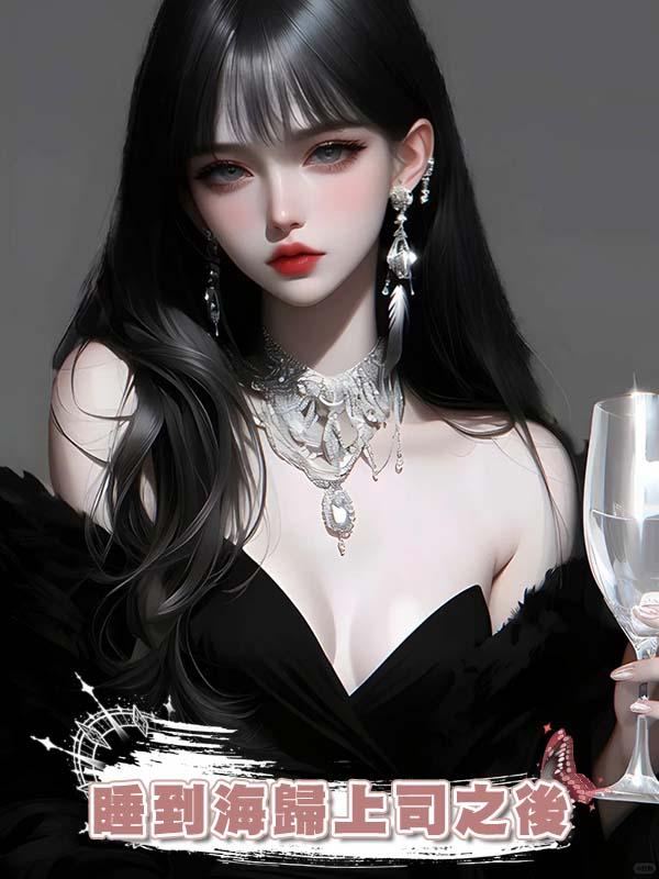 睡到海歸上司之後