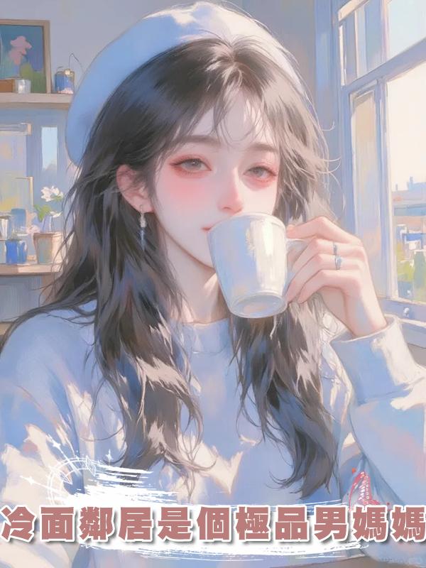 冷面鄰居是個極品男媽媽