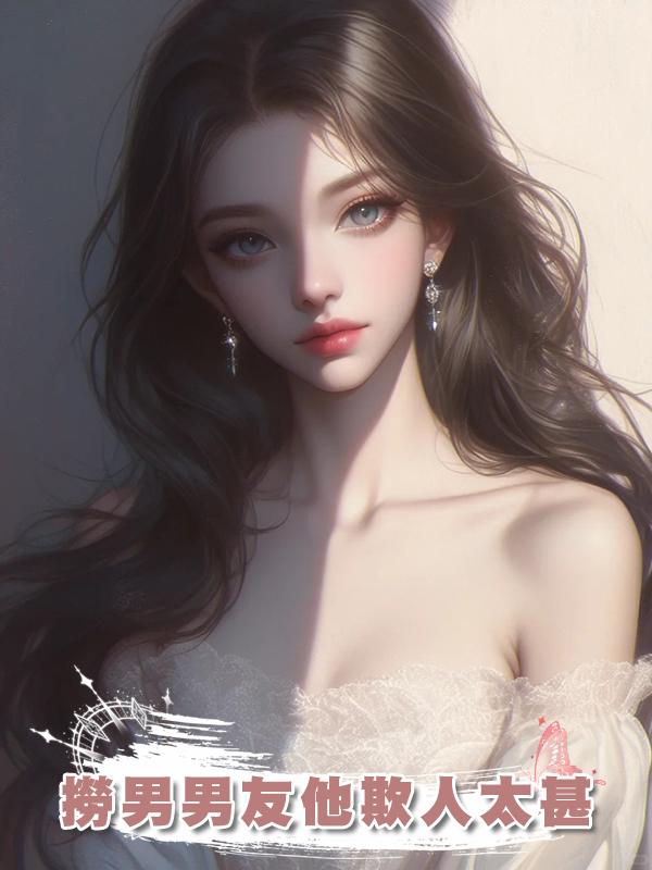 撈男男友他欺人太甚