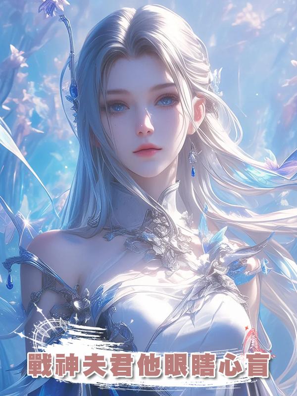 戰神夫君他眼瞎心盲