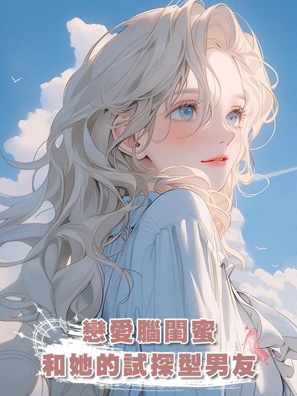 戀愛腦閨蜜和她的試探型男友