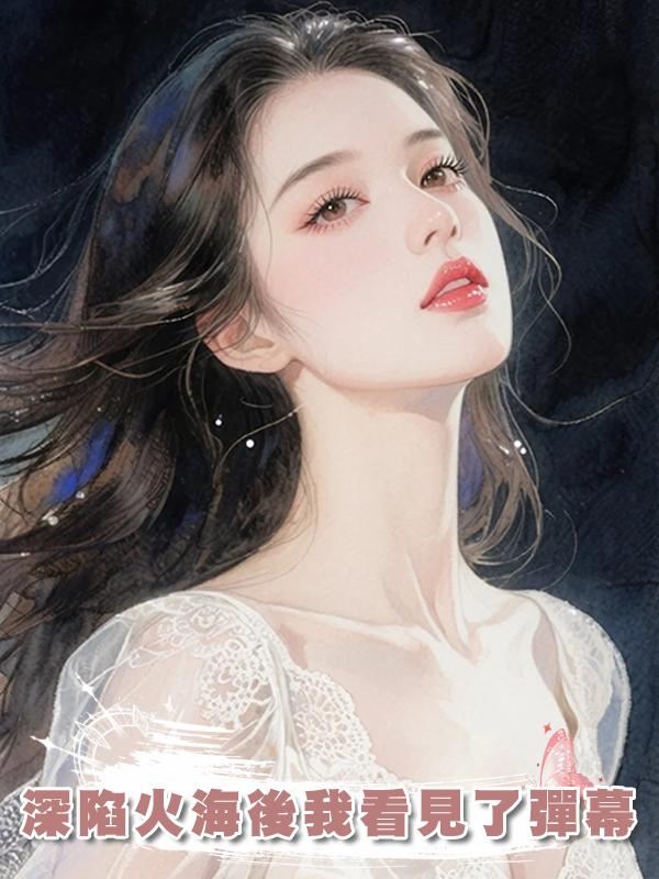 深陷火海後我看見了彈幕
