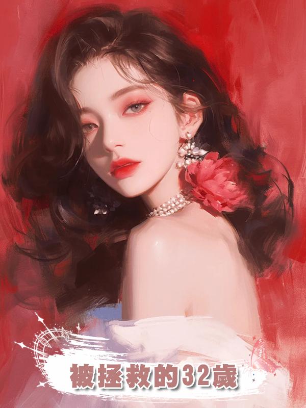 被拯救的32歲