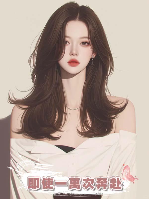 即使一萬次奔赴