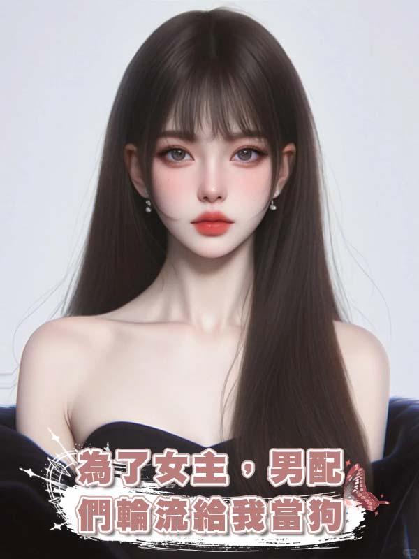 為了女主，男配們輪流給我當狗