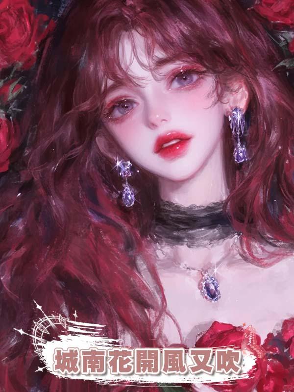 城南花開風又吹