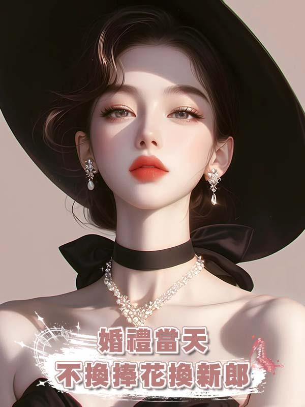 婚禮當天不換捧花換新郎