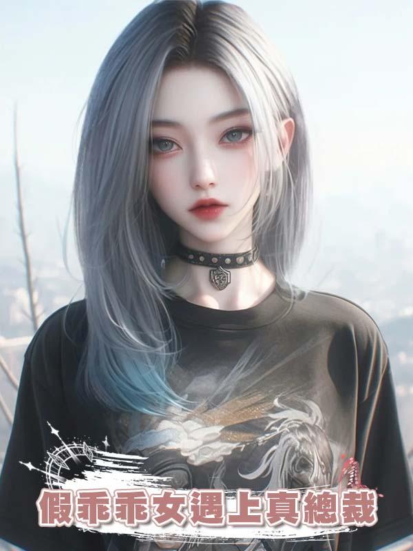 假乖乖女遇上真總裁