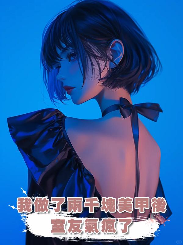 我做了兩千塊美甲後，室友氣瘋了