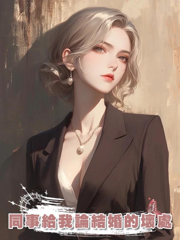 同事給我論結婚的壞處