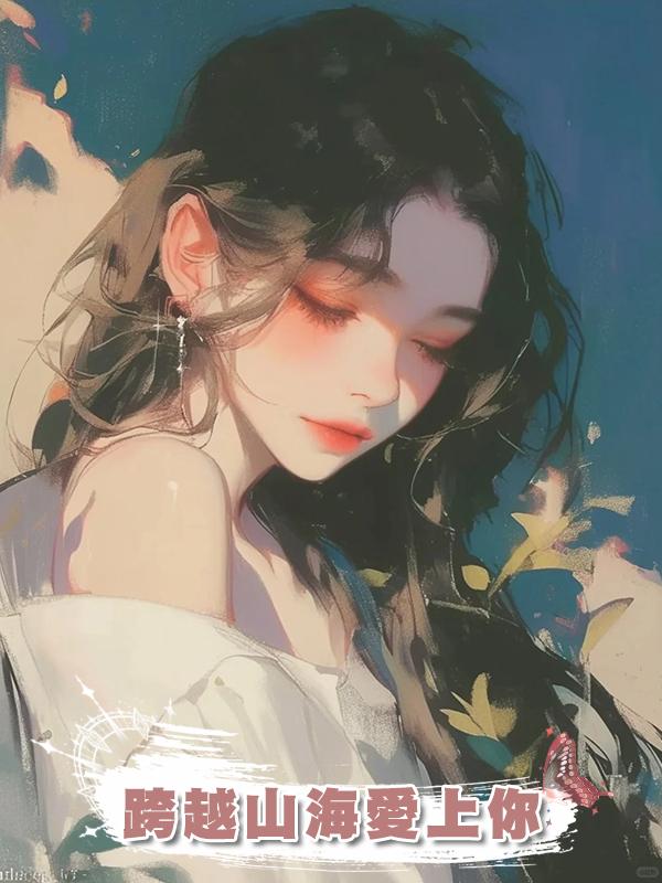 跨越山海愛上你