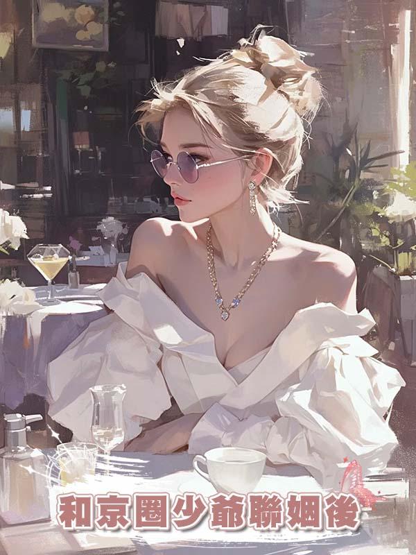 和京圈少爺聯姻後