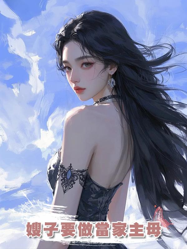 嫂子要做當家主母