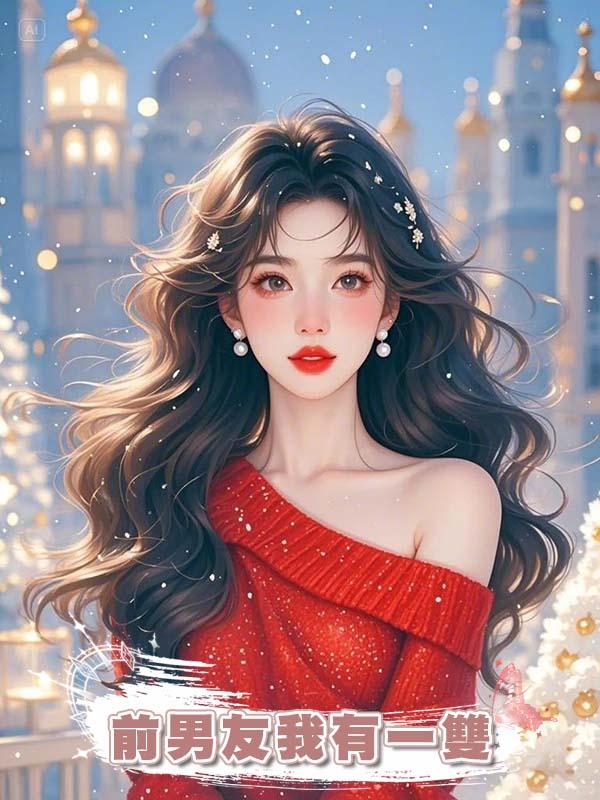 前男友我有一雙