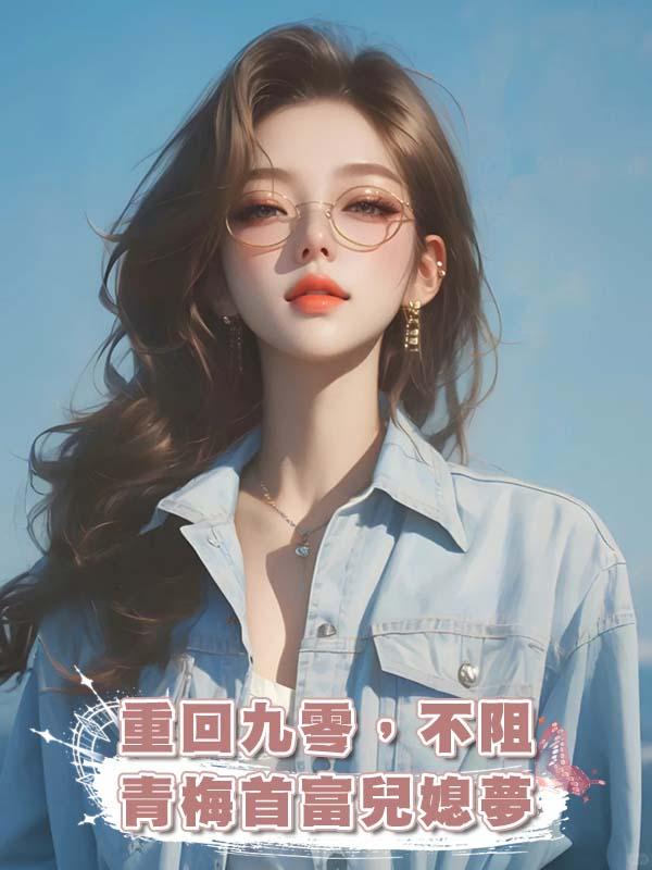 重回九零，不阻青梅首富兒媳夢