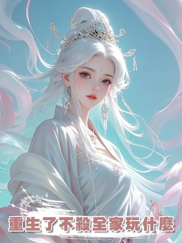 重生了不殺全家玩什麼