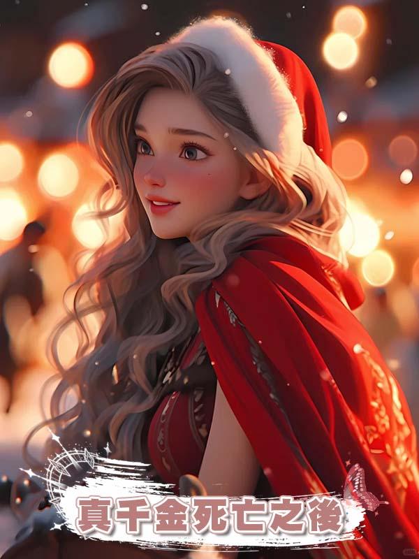真千金死亡之後