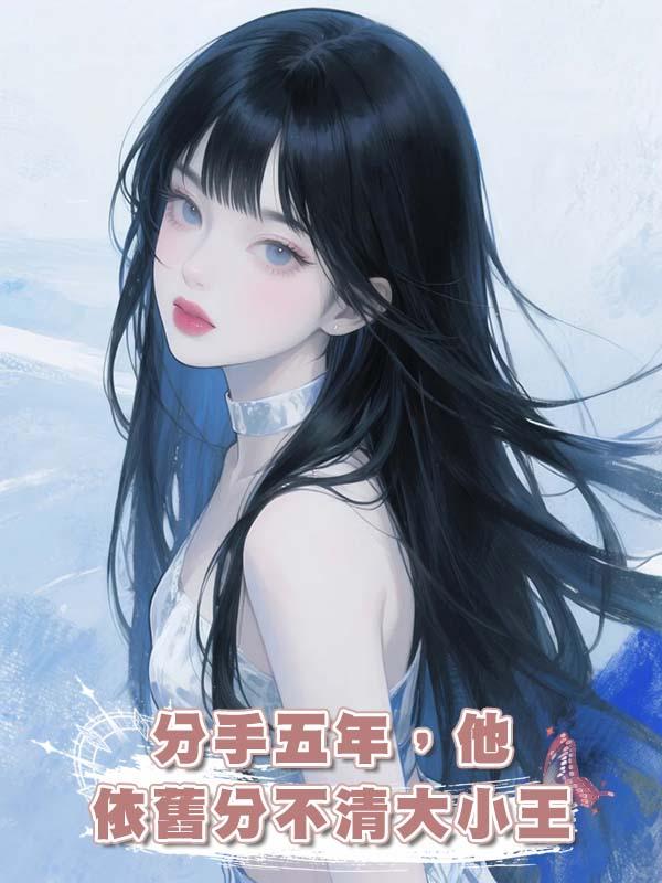 分手五年，他依舊分不清大小王