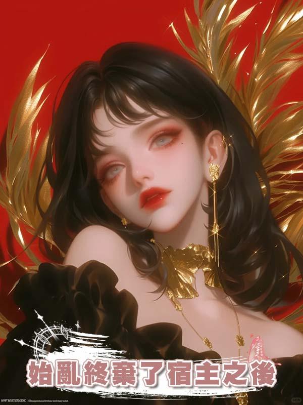 始亂終棄了宿主之後