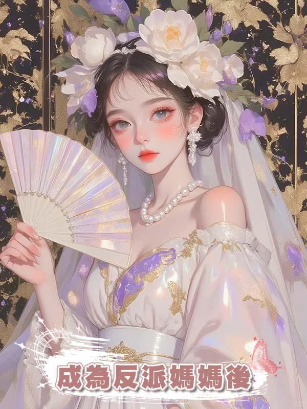 成為反派媽媽後