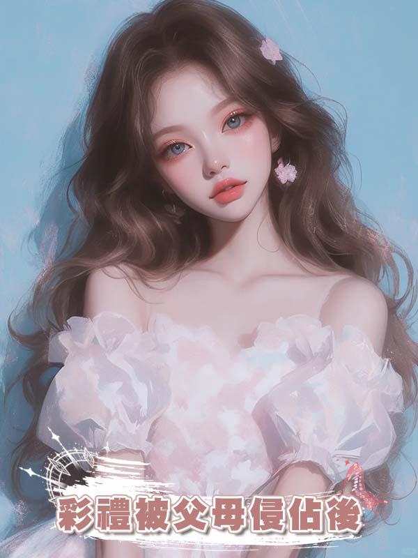 彩禮被父母侵佔後