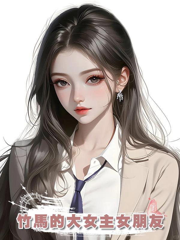 竹馬的大女主女朋友