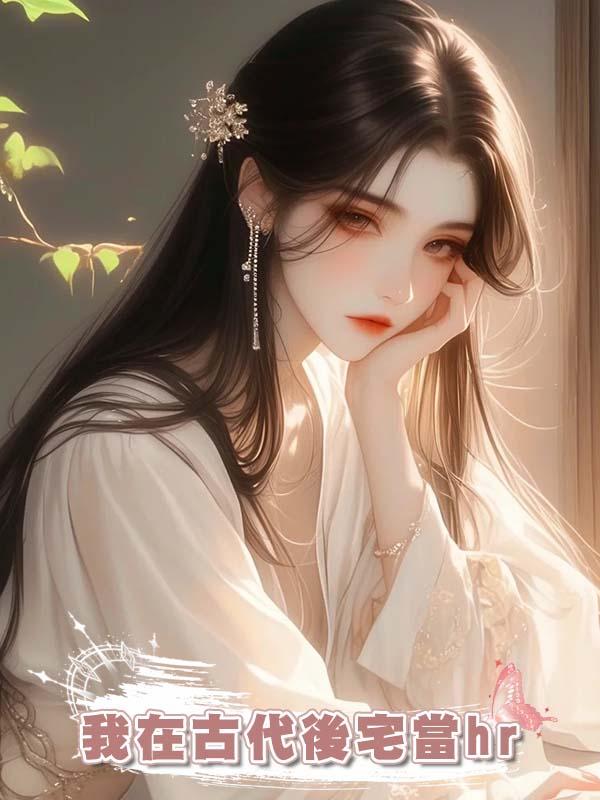 我在古代後宅當hr