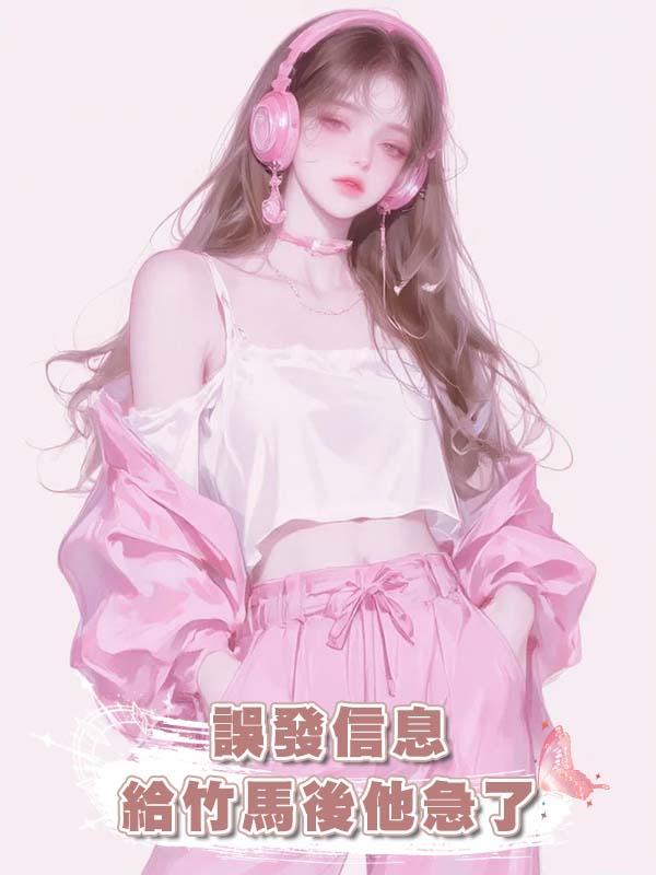 誤發信息給竹馬後他急了