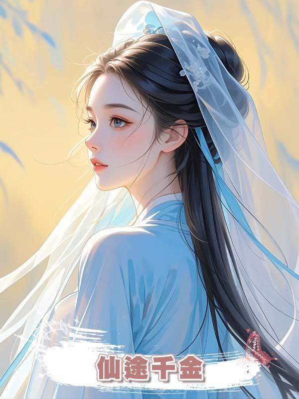 仙途千金