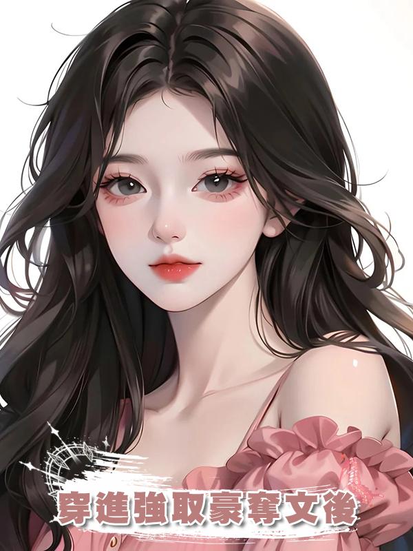 穿進強取豪奪文後