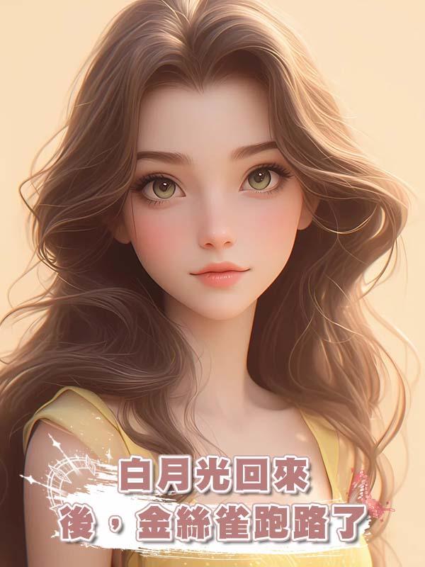 白月光回來後，金絲雀跑路了