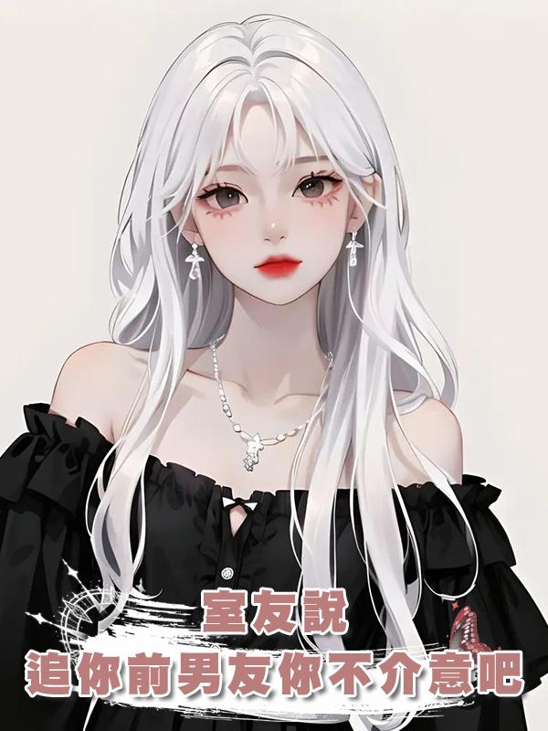 室友說，追你前男友你不介意吧