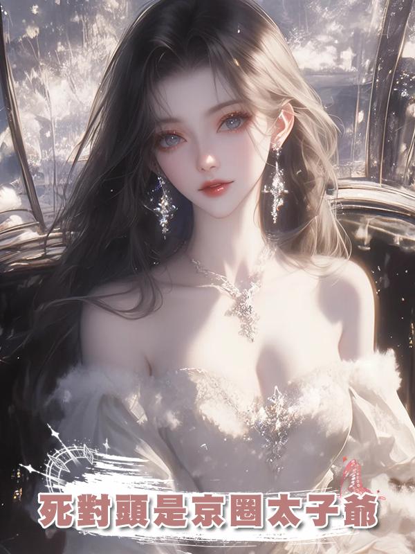 死對頭是京圈太子爺