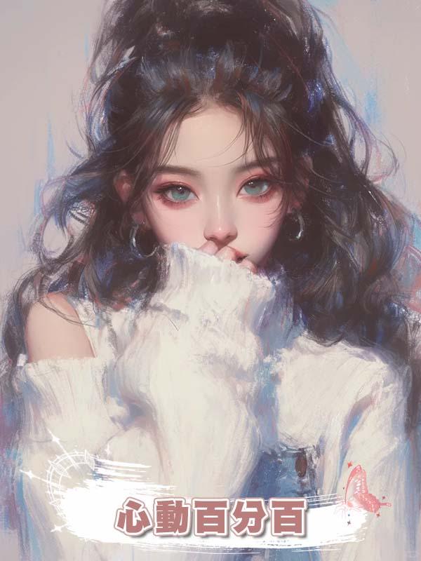心動百分百