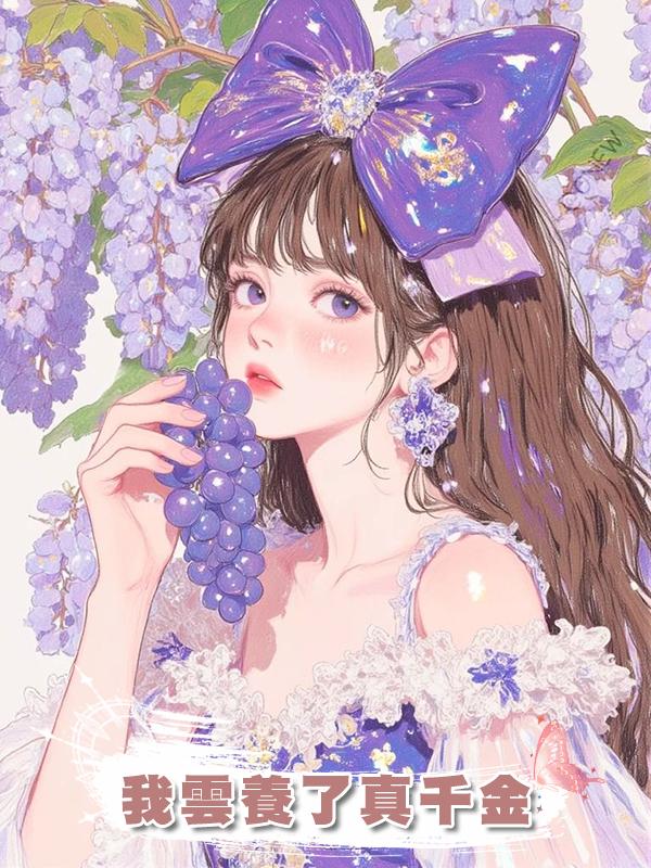 我雲養了真千金