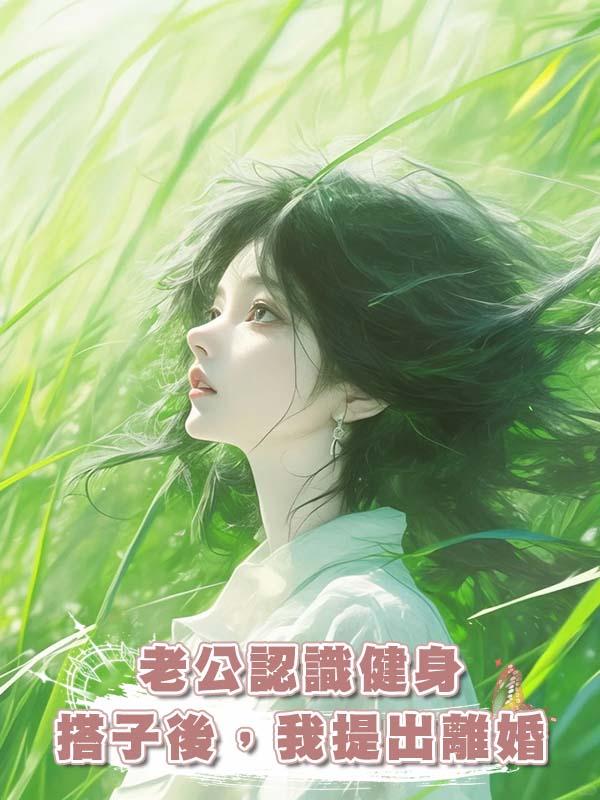 老公認識健身搭子後，我提出離婚