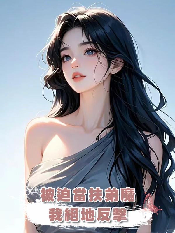 被迫當扶弟魔我絕地反擊