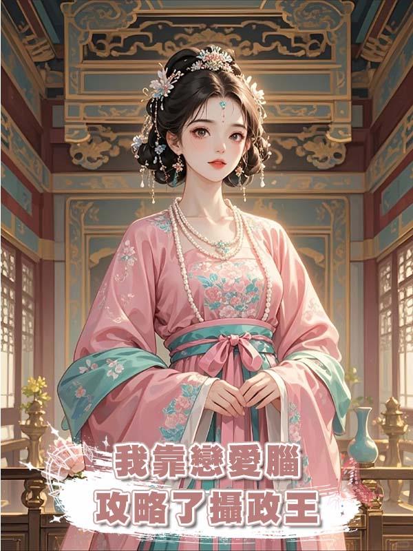 我靠戀愛腦攻略了攝政王