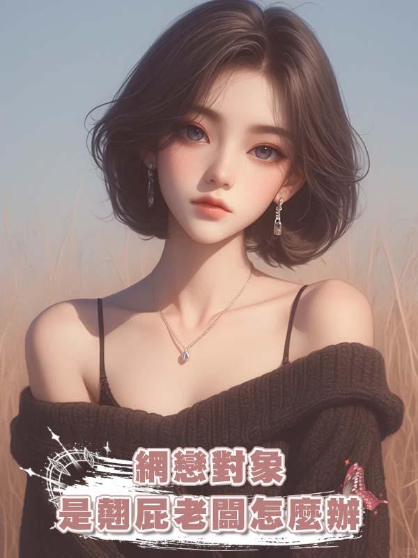 網戀對象是翹屁老闆怎麼辦