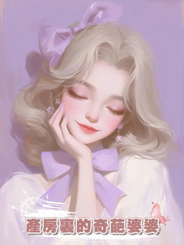 產房裏的奇葩婆婆