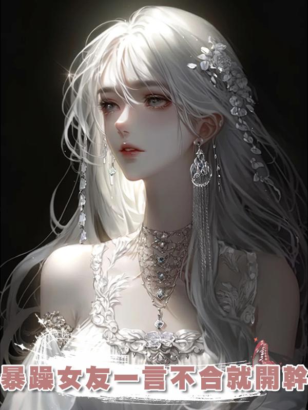 暴躁女友一言不合就開幹