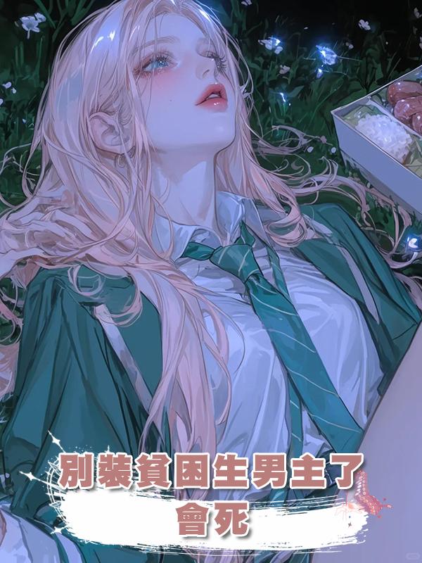 別裝貧困生男主了，會死