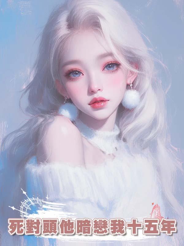 死對頭他暗戀我十五年