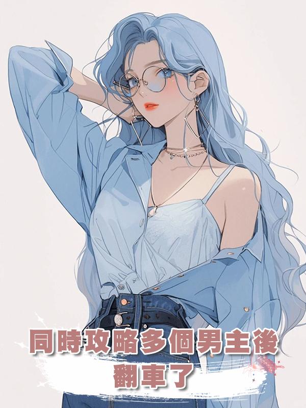 同時攻略多個男主後翻車了