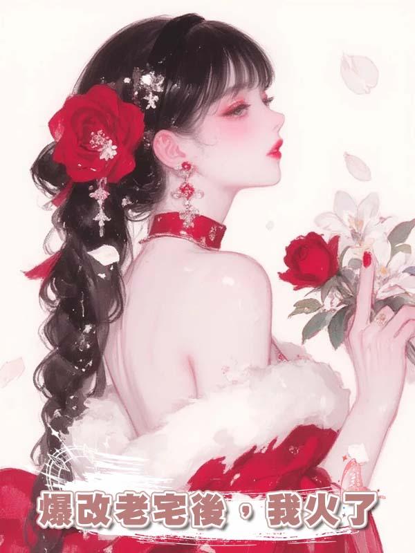 爆改老宅後，我火了