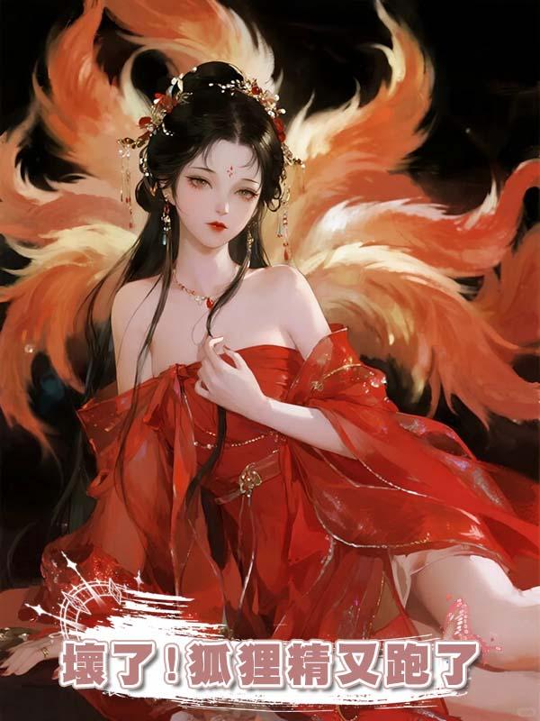 壞了!狐狸精又跑了