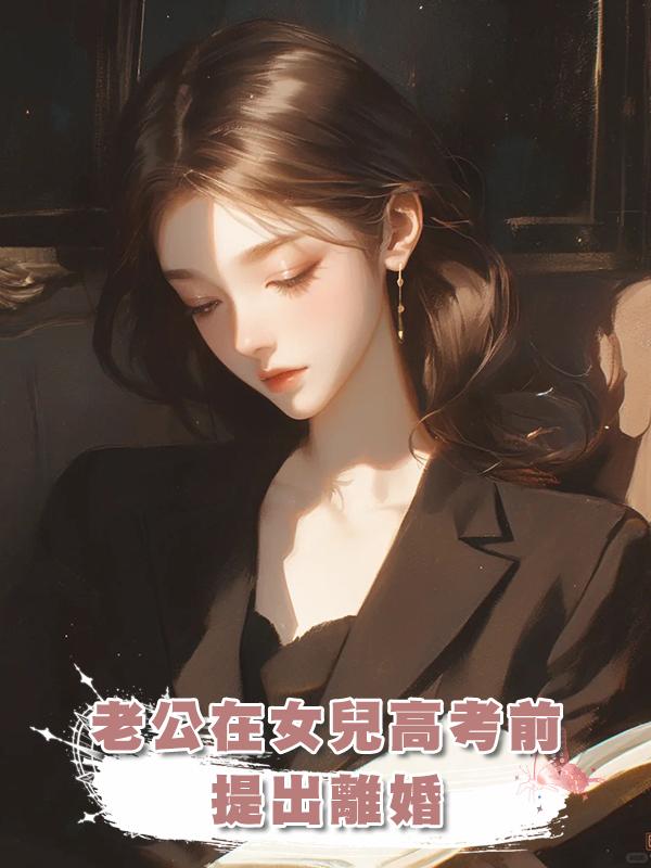 老公在女兒高考前提出離婚