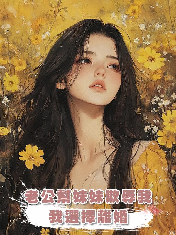 老公幫妹妹欺辱我，我選擇離婚