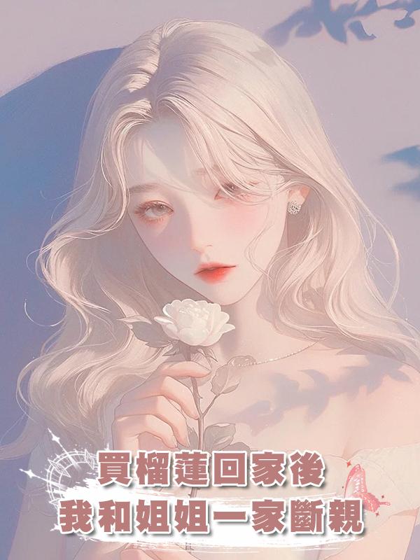 買榴蓮回家後，我和姐姐一家斷親